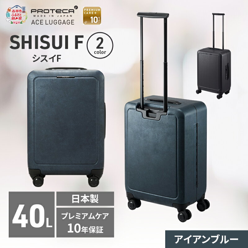 【ふるさと納税】SHISUI F 50 TR 00571 (02 アイアンブルー) スーツケース 国産 日本製 40L キャリー バッグ 双輪 キャスターストッパー 出張 短期旅行 PROTECA 北海道 赤平市　お届け：【出荷不可期間】12月20日～翌年1月5日まで