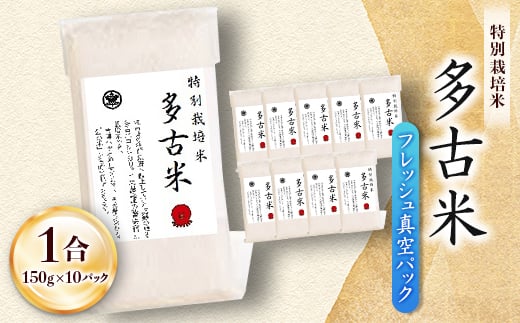 多古米フレッシュ真空パック 1合【1570557】