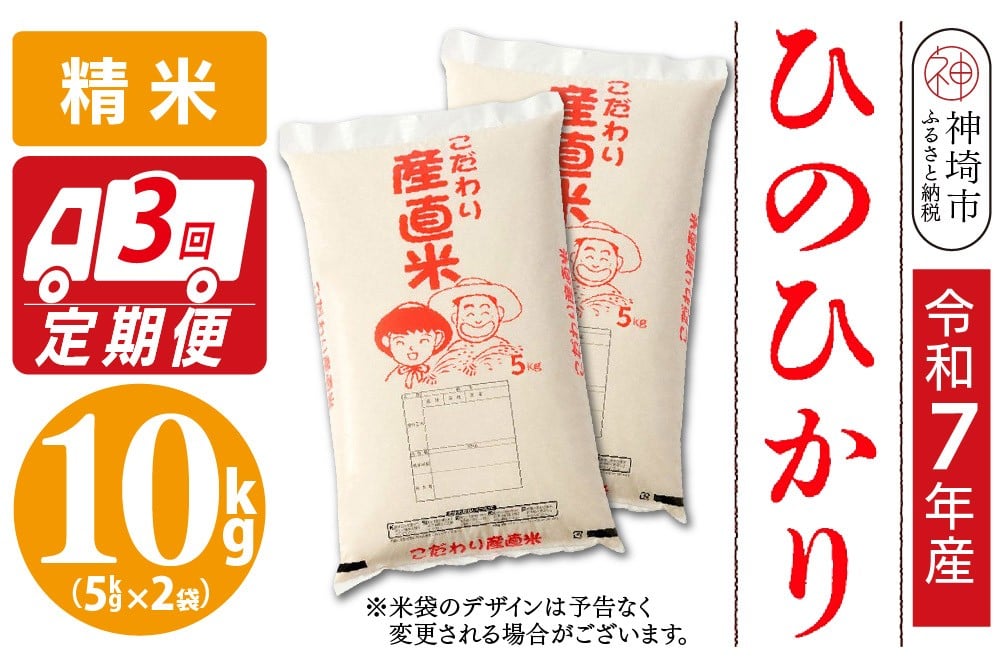 
                  【令和7年産】ひのひかり 精米 5kg×2【3ヶ月定期便】【米 お米 コメ 白米 精米 おいしい ランキング 人気 国産 ブランド 地元農家】(H061882)
                