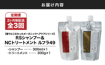 2931 【 全3回 / 6ヶ月 定期便 】（ 2ヶ月 毎配送 ）【 香り に こだわった オーガニック ヘアケア シリーズ 】RSシャンプー ルフラ49 300ml & NSトリートメント ルフラ4