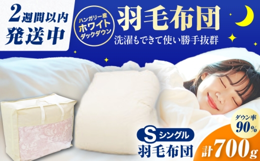 【春秋用】シングル掛け布団 羽毛0.7kg アイボリー ハンガリー産 / 布団 シングル 寝具 綿 ふとん 布団 羽毛 うもう 羽毛布団 ふとん 広川町 / ヒラモリ株式会社 [AFAO014]