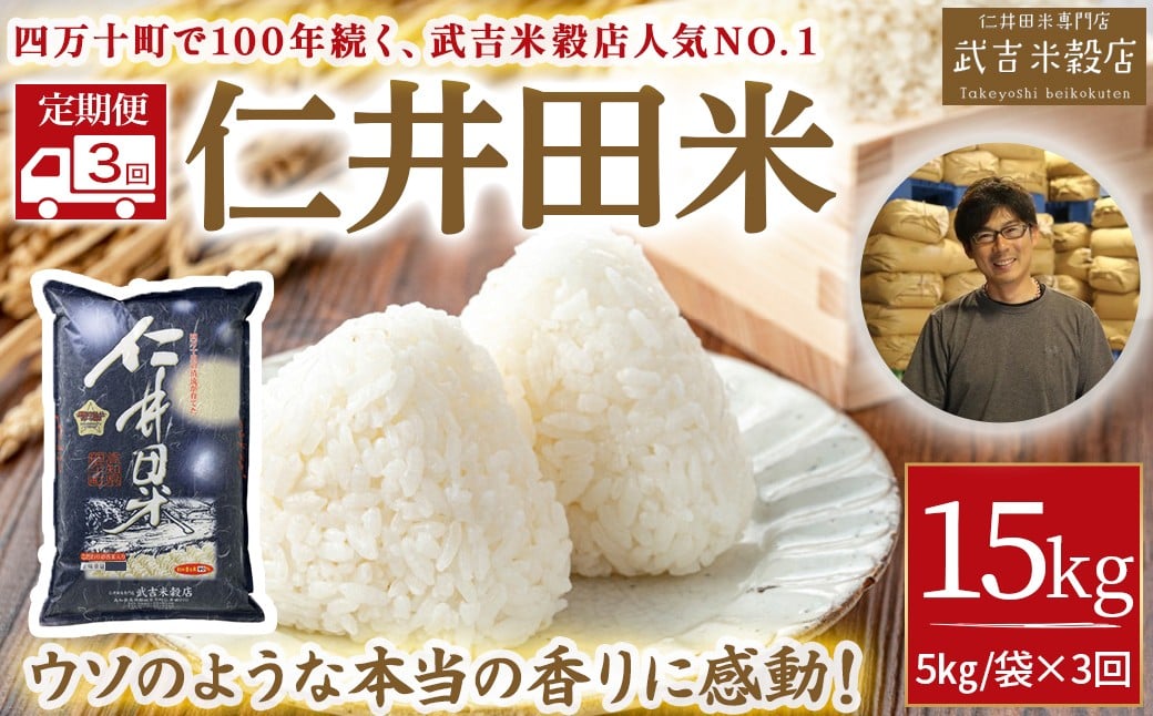 
            【武吉米穀店の定期便】唯一無二の味と香りの仁井田米 5㎏/月 計3回 Sbtb-C01 受賞 にいだまい お米 米 こめ コメ 農家 こだわり お米 おこめ ブランド米 米処 特別栽培米 5キロ 定期便　白米
          