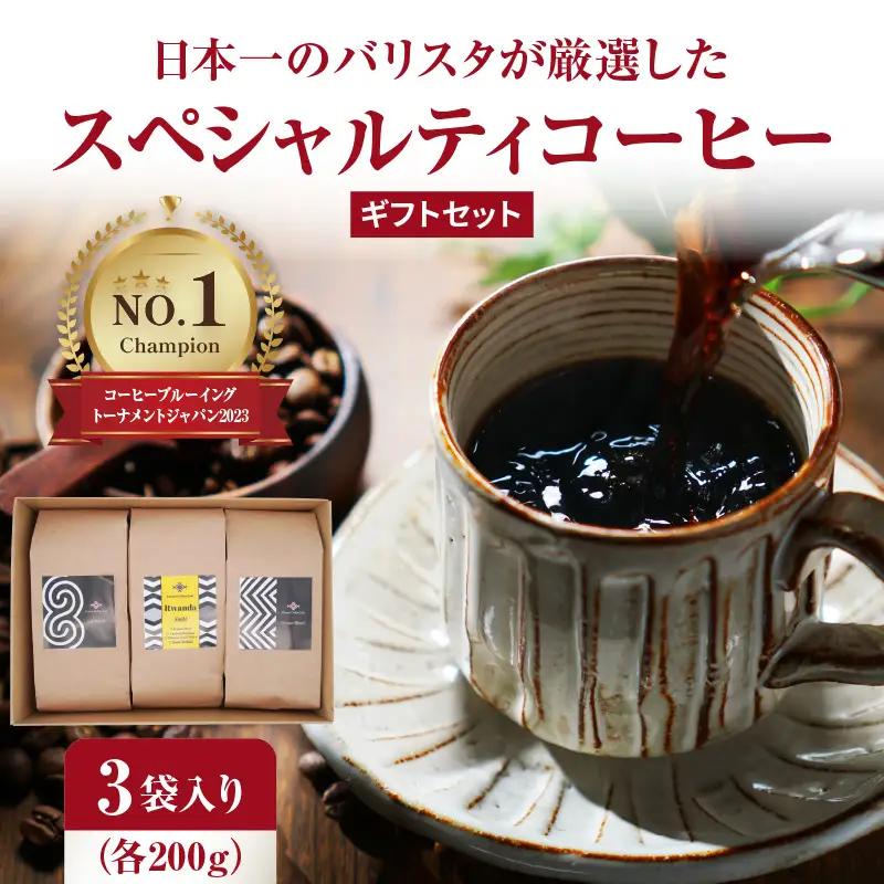 日本一のバリスタが厳選したスペシャルティコーヒー コーヒー豆200g ×3袋入り ギフトセット I04006