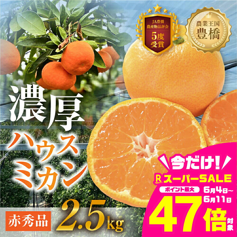 【ふるさと納税】 ハウスミカン 赤秀品 2.5kg みかん ハウスみかん オレンジ 国産 フルーツ 果物 蜜柑 高糖度 甘い 濃厚 ビタミン 柑橘 産地直送 旬 美味しい ジュース 贈答 ギフト 贈り物 プレゼント 愛知県 豊橋 20000円 2万円