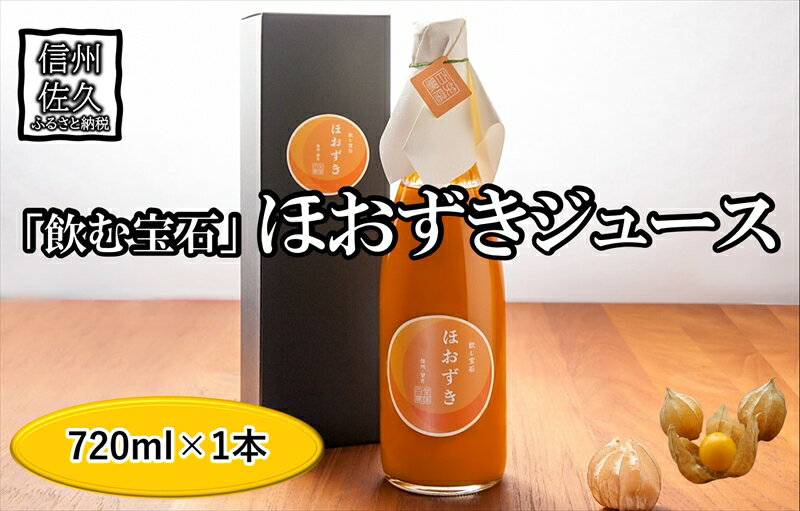 【ふるさと納税】《有機JAS取得》「飲む宝石」ほおずき100％ジュース720ml　希少　濃厚　アロマ　スーパーフード＜2025年4月1日出荷開始～2025年12月25日出荷終了＞【 長野県 佐久市 】