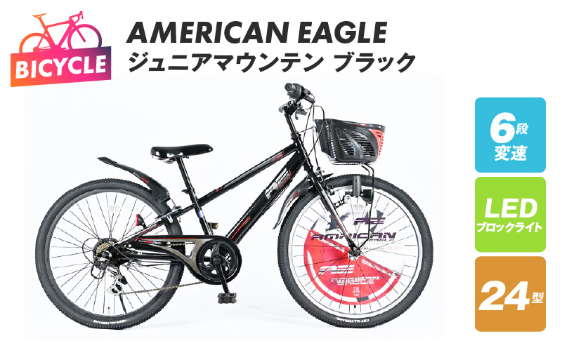 AMERICAN EAGLE ジュニアマウンテン24 ブラック【自転車 完成品 組み立て不要 アウトドア サイクリング じてんしゃ 通勤 通学 新生活】