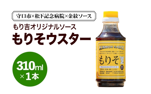 守口市×松下記念病院×金紋ソース もり吉オリジナルソース「もりそウスター」310ml×1本｜金紋ソース コラボ 中濃ソース 万能ソース 家庭用 ご当地グルメ 関西風 [2647]