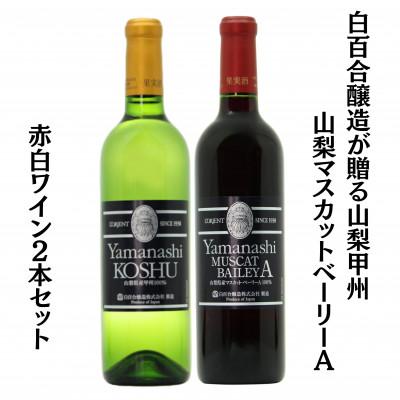 ふるさと納税 甲州市 白百合醸造が贈る山梨甲州と山梨マスカットベーリーA赤白2本セット　B15744