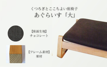 〈星亀椅子工房〉あぐらいす　大　栗材仕様　chocolate（チョコレート）　【11100-1264-5】
