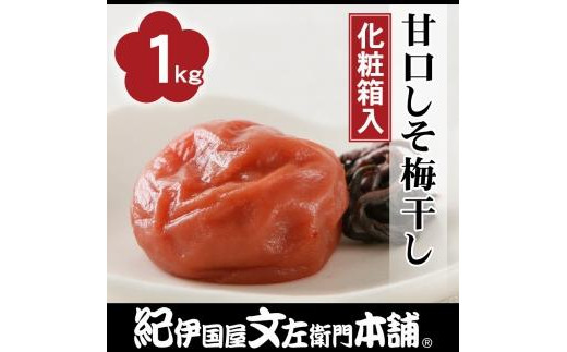 
            甘口しそ梅干し1kg［中玉］２Lサイズ　紀州南高梅うめぼし／紀伊国屋文左衛門本舗【TC30】
          