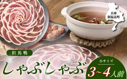 
「但馬鴨」しゃぶしゃぶセット(小)3～4人前【1266626】
