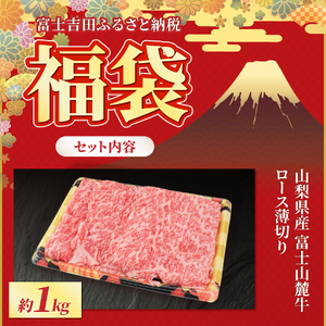 【福袋】富士山麓牛 詰め合わせセットA　ロース薄切り ロースステーキ 赤身肉すき焼き 霜降り・赤身焼き肉 霜降りカルビ