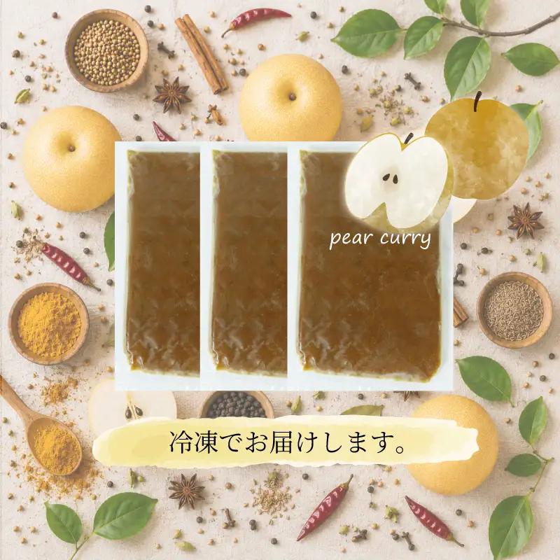 果樹園レストラン自慢の梨カレー 3個セット カレー｜レトルト RPT
