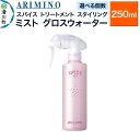 【ふるさと納税】ARIMINO アリミノ スパイスミスト【グロスウォーター】トリートメント・スタイリング 250ml【選べる個数】
