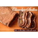 【ふるさと納税】スイートチョコレートシュトーレン1本 | 食品 加工食品 人気 おすすめ 送料無料 ベーカリー