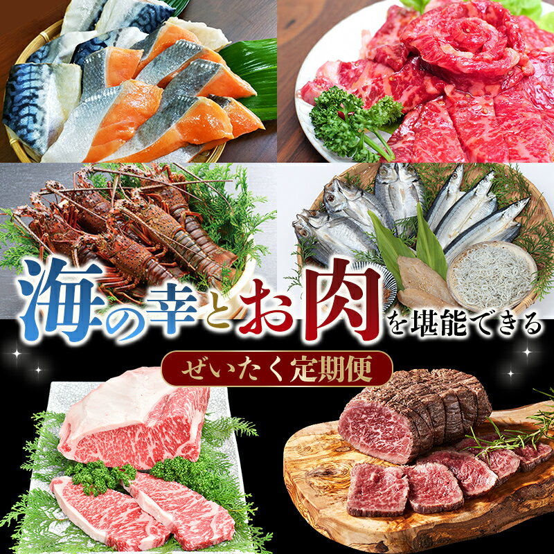 【ふるさと納税】 海 の 幸 とお 肉 を 堪能 できる ぜいたく 定期便【合計6回】 / 冷凍 肉 牛肉 えび 伊勢えび エビ 干物 しゃけ 鮭 鯖 ローストビーフ 牛 小分け 味 焼き肉 焼肉 人気 天然 海鮮
