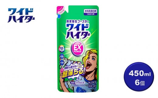 【衣料用漂白剤】花王 ワイドハイター EXパワー つめかえ用 450ml×6個セット【KAO15】