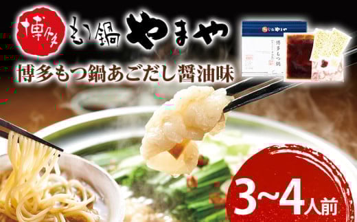 
            博多もつ鍋やまや　もつ鍋セット　あごだし醤油味（3-4人前） 小腸 もつ モツ もつ鍋もつ鍋 国産 牛ホルモン 国産牛小腸 冷凍 おすすめ 福岡県 大木町 株式会社やまやコミュニケーションズ CS011
          