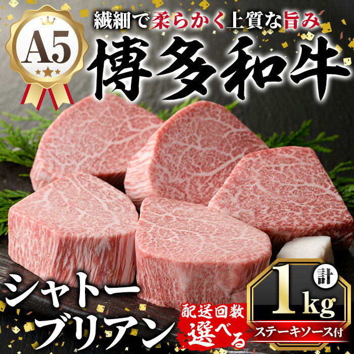 【ふるさと納税】《配送回数選べる》A5等級 博多和牛ヒレシャトーブリアン (200g×5枚) 牛肉 国産 和牛 博多和牛 ヒレ シャトーブリアン ステーキ 黒毛和牛 コンシェルジュ ステーキソース ダイヤモンドカット 冷凍 厚切り 定期便 毎月定期 隔月定期 頒布会【久田精肉店】