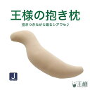 【ふるさと納税】【ベージュ】 王様の抱き枕 ジュニア 子供 もちもち クッション | 王様シリーズ 子ども 子供用 抱き枕 だき枕 だきまくら 抱枕 ビーズクッション 専用カバー 横向き寝 こども 対策 グッズ プレゼント 誕生日 ギフト 洗える 快眠 小学生 男の子 女の子