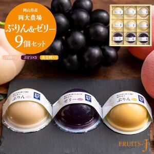 岡大農場 岡山県産 ぷりん・ ゼリー  9個入り  | ゼリー