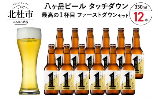 1杯目専用生ビール「ファーストダウン」12本セット　地ビール クラフトビール 330ml×12本 1杯目専用生ビール「ファーストダウン」 最高の1杯目 萌木の村 ROCK プレゼント ギフト 贈り物 贈答 家飲み 酒 ビール セット 山梨県 北杜市 清里 ロック 母の日 父の日