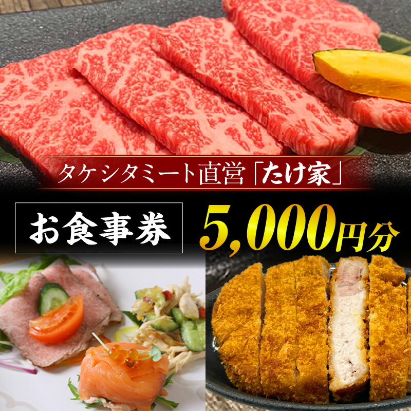 【ふるさと納税】たけ家食事券【5,000円分】・T136