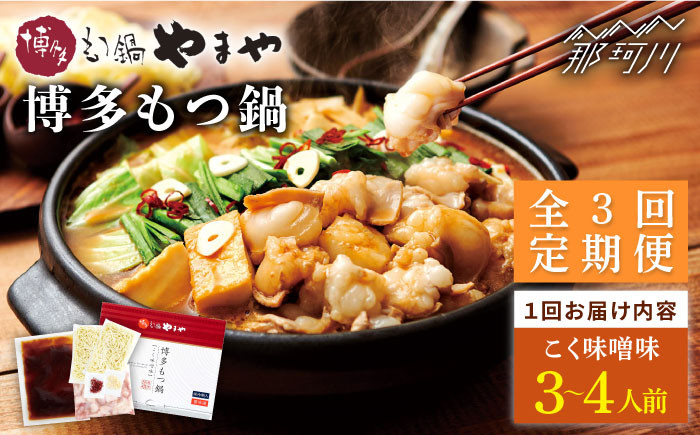 
            【全3回定期便】やまや 博多もつ鍋 こく味噌味（3～4人前）＜やまや＞那珂川市 やまや もつ鍋  博多もつ鍋 鍋 [GAK066]
          