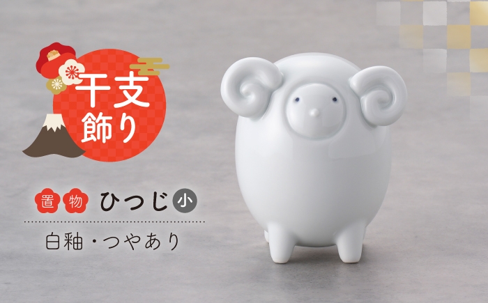 
                  【波佐見焼】干支ひつじ 小 1点（白釉・つや有り）置物 インテリア 陶器【アトリエやま】 干支飾り 干支 正月飾り [RE35]
                