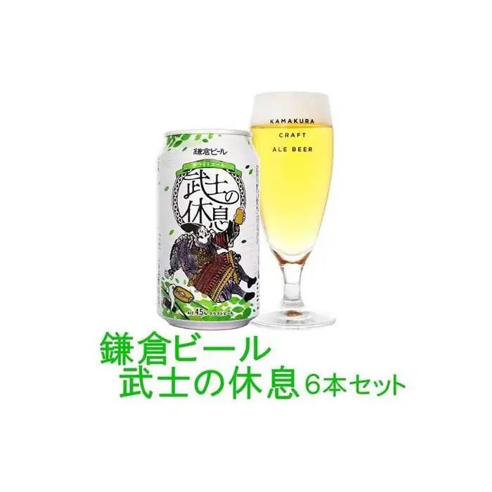 鎌倉ビール醸造「武士の休息 6本入り」 ｜ 地ビール クラフトビール