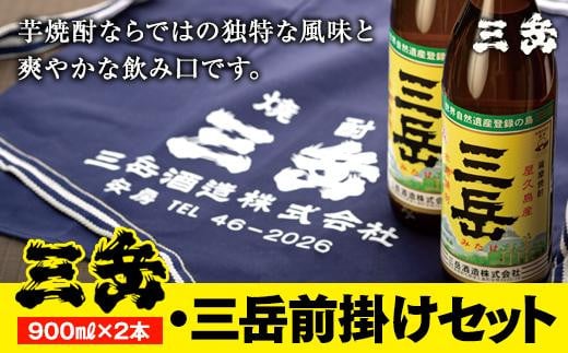 
            年内発送　三岳900ml 2本・三岳前掛け 1枚セット
          