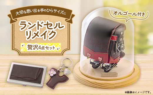 
ランドセルリメイク　プレミアムミニランドセルオルゴール付きとドームケースの贅沢セット【1370319】
