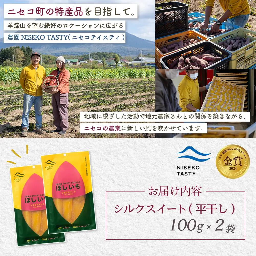 【ニセコ町】シルクスイート(平干し)　100ｇ×2袋【48012】