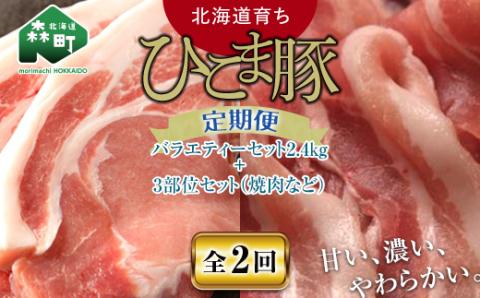 『定期便』【北海道育ち ひこま豚】バラエティ2.4kg・3部位セット（焼肉等）全2回＜酒仙合縁 百将＞ 森町 豚肉 とんかつ すき焼き 焼肉 ロース 肩ロース バラ肉 北海道 mr1-0344