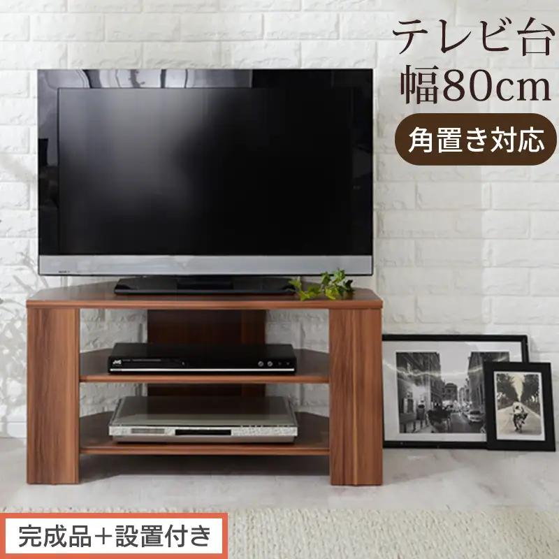 【完成品＋設置付き】コンパクトテレビ台（ウォールナット）テレビ台 ローボード おしゃれ コーナー 三角 ロータイプ 幅80cm 32型 32インチ 角 収納 テレビボード テレビラックテレビ棚 TV台 TKONVB018088-0-WAL