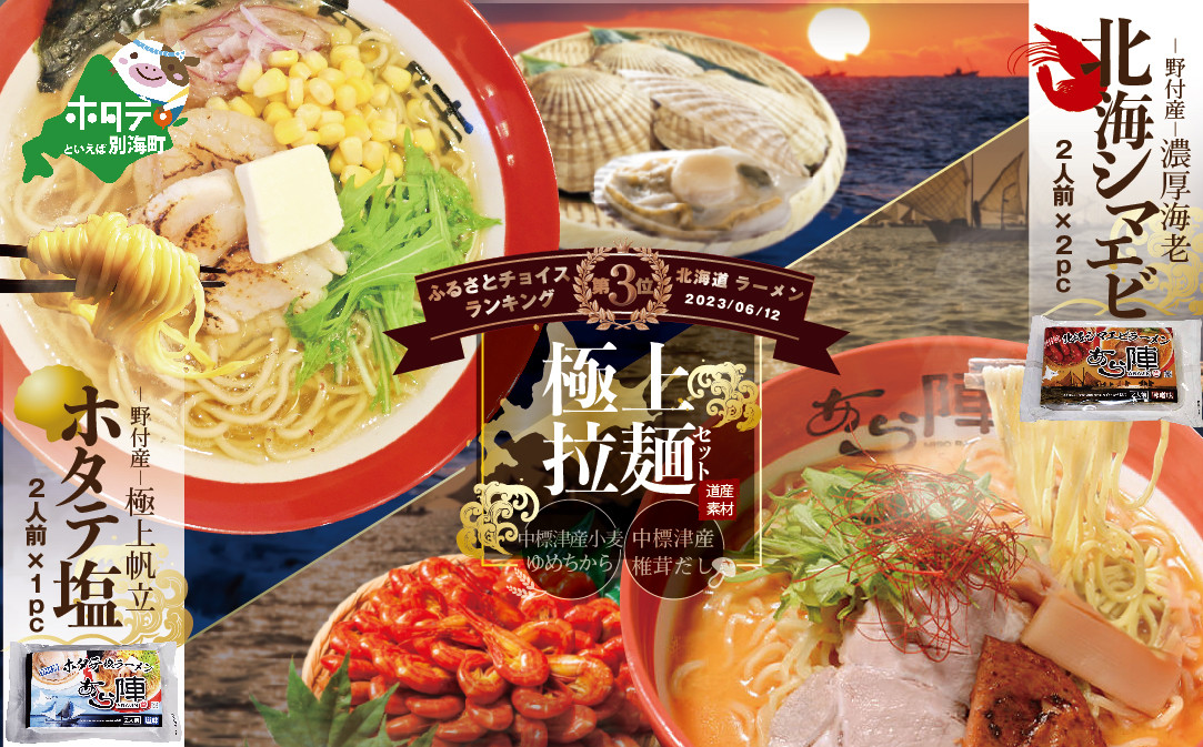 
            ランキング第3位獲得！野付湾北海シマエビラーメン2袋・ホタテ塩ラーメン1袋セット　AJ0000035（北海道 別海町 しお シオ 塩 ほたて ホタテ 帆立 みそ ミソ 味噌 えび エビ 海老 しまえび シマエビ ラーメン ふるさとチョイス ふるさと納税 仕組み キャンペーン 限度額 計算 ランキング やり方 シミュレーション チョイス チョイスマイル ）
          