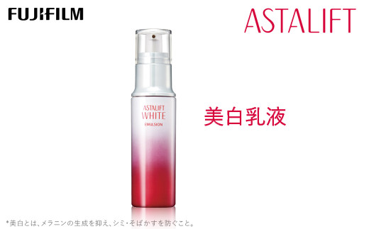 
富士フイルム 《美白乳液》アスタリフトホワイト エマルジョン 100ml【化粧品 コスメ スキンケア メイク エイジング　なめらかなテクスチャー　みずみずしく 神奈川県 南足柄市 】
