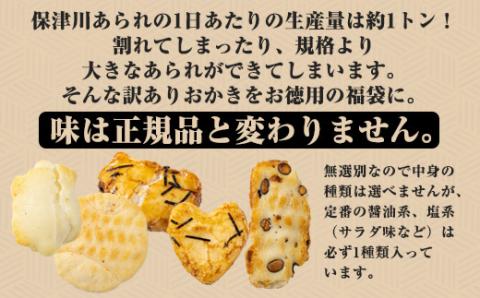 訳あり＜保津川あられ本舗＞無選別あられ