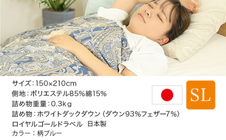 【柄ブルー】片寄らない羽毛肌掛ふとん ホワイトダック93% ロイヤルゴールドラベル【SL】_AD-J201-bl_(都城市)  羽毛肌掛ふとん 柄ブルー シングルロング  150×210cm ホワイト