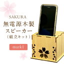 【ふるさと納税】無電源木製スピーカー SAKURA mark1(組立キット)【027-0017】
