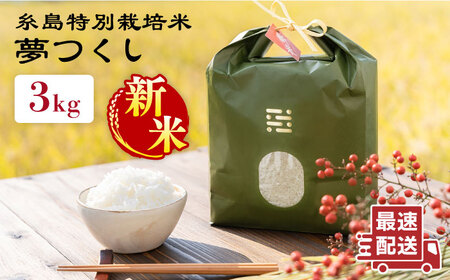 とくべつの中のとくべつ 糸島特別栽培米3kg（夢つくし）《糸島》【株式会社やました】 [ARJ003] 農家さんが手間ひまを惜しまず愛情たっぷり育てた糸島米