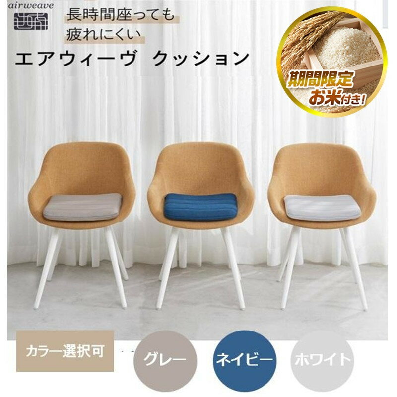 エアウィーヴ クッション グレー 座り疲れ軽減 水洗い可能 通気性抜群 オフィスチェア用クッション 椅子用クッション 日本製 airweave エアウィーブ 人気 おススメ 愛知県 大府市 | 新生活 一人暮らし