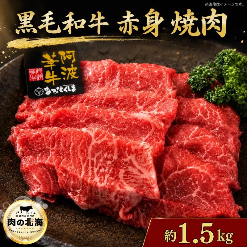 黒毛和牛 牛肉 赤身 焼肉 1.5kg A5等級 阿波華牛