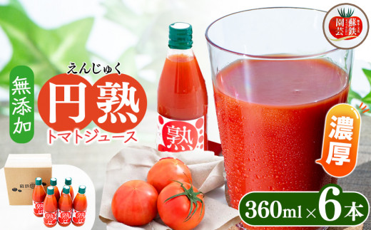 
トマトジュース "円熟" 360ml×6本
