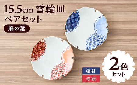 【有田焼】染付と赤絵雪輪皿（麻の葉）径約15cm 2点セット / 佐賀県 / 株式会社深海三龍堂 [41APAD019]