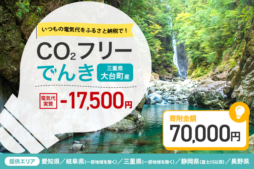 大台町産CO2フリーでんき 70,000円コース※2026/7/21以降受付一時停止（注：お申込み前に申込条件を必ずご確認ください） ／中部電力ミライズ 電気 電力 三重県 大台町