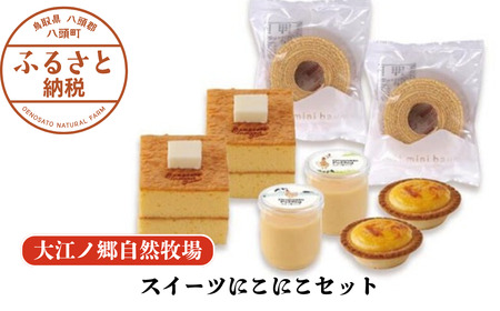 Y1008 【無添加スイーツ4種セット】スイーツにこにこセット〈大江ノ郷自然牧場より直送〉