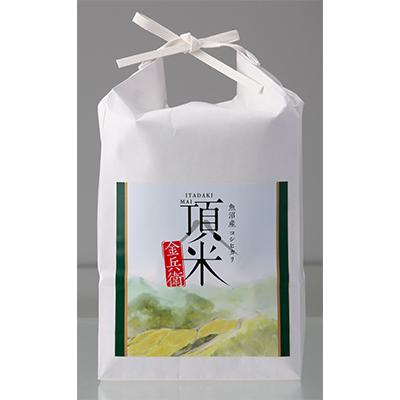 ふるさと納税 十日町市 【毎月定期便】【特別栽培米】頂米 金兵衛 魚沼産コシヒカリ(精米)2kg 全6回 |  | 01