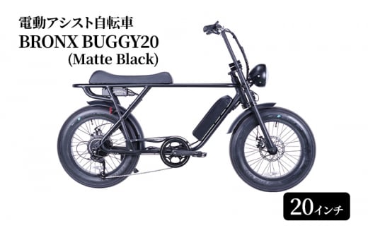 電動自転車 BRONX BUGGY20 (Matte Black) 自転車 電動アシスト自転車  黒 マットブラック 組み立て不要 神奈川県 神奈川 藤沢市 藤沢 ロングシート