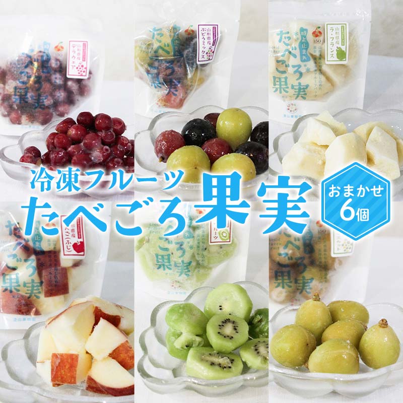 【ふるさと納税】 冷凍フルーツ「たべごろ果実」 おまかせ6個セット 『漆山果樹園』 ぶどうミックス デラウェア ラ・フランス りんご キウイ シャインマスカット フルーツ 果物 冷凍 デザート 山形県 南陽市 [2352]